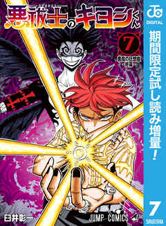 【期間限定　試し読み増量版】悪祓士のキヨシくん
