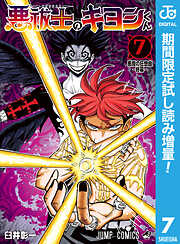 【期間限定　試し読み増量版】悪祓士のキヨシくん
