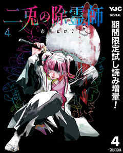 【期間限定　試し読み増量版】二兎の除霊師