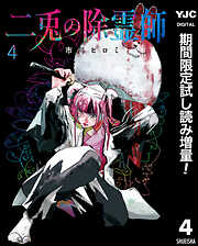 【期間限定　試し読み増量版】二兎の除霊師