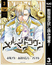 【期間限定　試し読み増量版】メルヘンクラウン