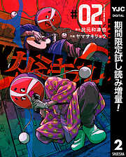 【期間限定　試し読み増量版】カミキル-KAMI KILL-