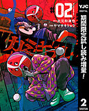 【期間限定　試し読み増量版】カミキル-KAMI KILL-