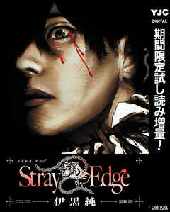 【期間限定　試し読み増量版】Stray Edge