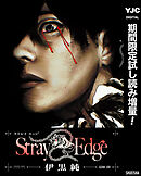 【期間限定　試し読み増量版】Stray Edge
