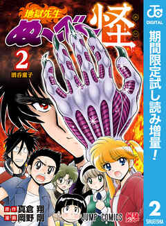 【期間限定　試し読み増量版】地獄先生ぬ～べ～怪