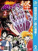 【期間限定　試し読み増量版】地獄先生ぬ～べ～怪