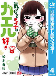 【期間限定　試し読み増量版】気になるあの子はカエル好き