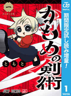 【期間限定　試し読み増量版】かもめの剣術