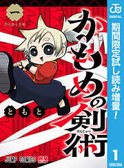 【期間限定　試し読み増量版】かもめの剣術