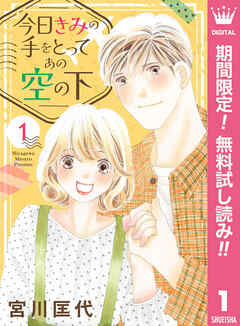 【期間限定　無料お試し版】今日きみの手をとってあの空の下