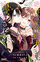 【期間限定　試し読み増量版】絶世の悪女は魔王子さまに寵愛される