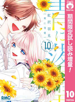 【期間限定　試し読み増量版】青に落雷