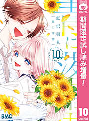 【期間限定　試し読み増量版】青に落雷