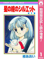 【期間限定　試し読み増量版】星の瞳のシルエット