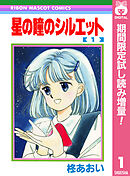 【期間限定　試し読み増量版】星の瞳のシルエット