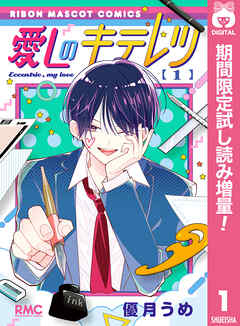 【期間限定　試し読み増量版】愛しのキテレツ