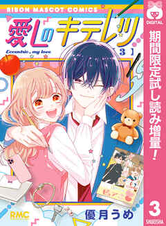 【期間限定　試し読み増量版】愛しのキテレツ