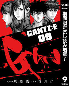 【期間限定　試し読み増量版】GANTZ:E