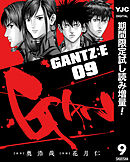 【期間限定　試し読み増量版】GANTZ:E