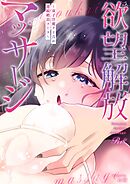 欲望解放マッサージ～双子淫魔クリ責め連続絶頂コース～（分冊版）【第3話】