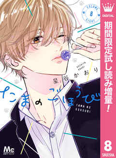 【期間限定　試し読み増量版】たまのごほうび