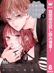【期間限定　試し読み増量版】不可抗力のI LOVE YOU