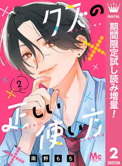 【期間限定　試し読み増量版】クズの正しい使い方