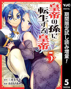 【期間限定　試し読み増量版】皇帝の孫に転生する皇帝