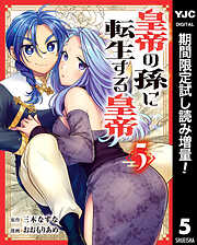 【期間限定　試し読み増量版】皇帝の孫に転生する皇帝