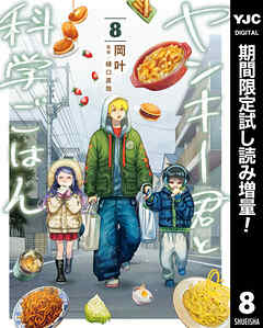 【期間限定　試し読み増量版】ヤンキー君と科学ごはん