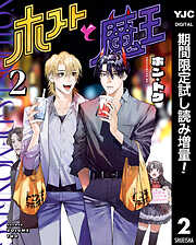 【期間限定　試し読み増量版】ホストと魔王