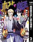 【期間限定　試し読み増量版】ホストと魔王