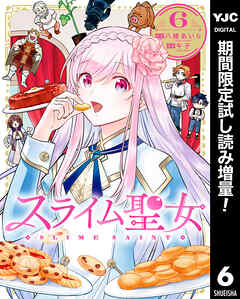 【期間限定　試し読み増量版】スライム聖女