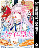 【期間限定　試し読み増量版】スライム聖女
