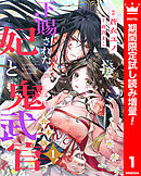 【期間限定　試し読み増量版】【合本版】下賜された妃と鬼武官