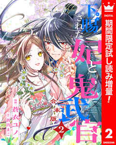 【期間限定　試し読み増量版】【合本版】下賜された妃と鬼武官