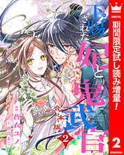 【期間限定　試し読み増量版】【合本版】下賜された妃と鬼武官