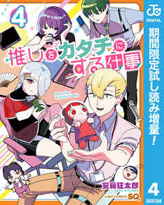 【期間限定　試し読み増量版】推しをカタチにする仕事