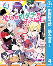 【期間限定　試し読み増量版】推しをカタチにする仕事