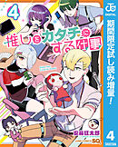 【期間限定　試し読み増量版】推しをカタチにする仕事
