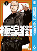 【期間限定　試し読み増量版】極楽街