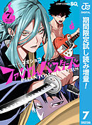 【期間限定　試し読み増量版】ファントムバスターズ