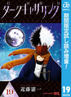 【期間限定　試し読み増量版】ダークギャザリング