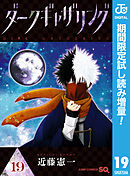 【期間限定　試し読み増量版】ダークギャザリング