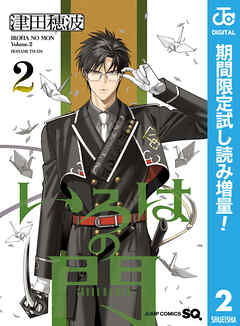 【期間限定　試し読み増量版】いろはの門