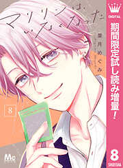 【期間限定　試し読み増量版】マリリンは、いなくなった