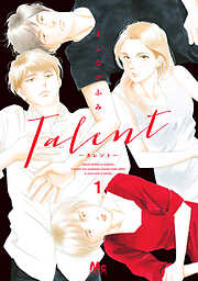 【期間限定　試し読み増量版】Talent―タレント―