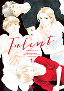 【期間限定　試し読み増量版】Talent―タレント―
