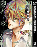 【期間限定　試し読み増量版】奥田の細道
